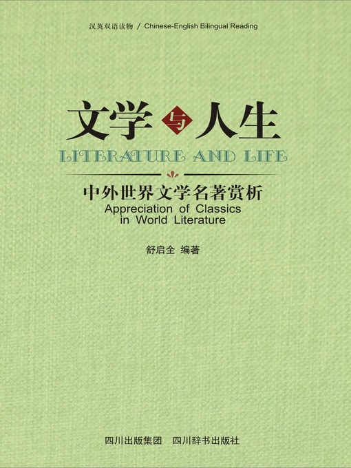 Title details for 文学与人生：中外世界文学名著赏析（汉英对照） by 舒启全 - Available